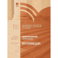 Информационни технологии за 11. клас.