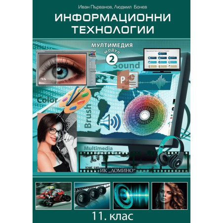 Информационни технологии за 11. клас - Модул 2: Мултимедия.