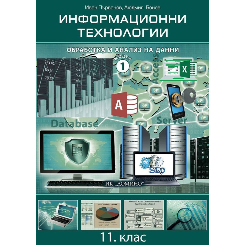 Информационни технологии за 11. клас - Модул 1: Обработка и анализ на данни.