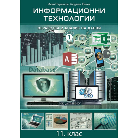 Информационни технологии за 11. клас - Модул 1: Обработка и анализ на данни.