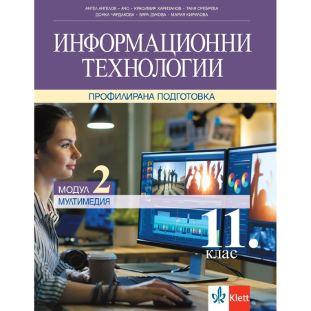 Информационни технологии за 11. клас.