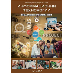 Информационни технологии за 12. клас - профилирана подготовка. Модул 4: Решаване на проблеми с ИКТ.