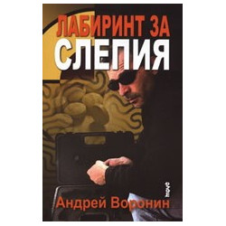 Лабиринт за Слепия