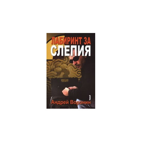 Лабиринт за Слепия