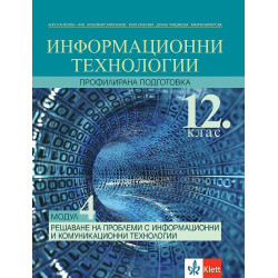 Информационни технологии за 12. клас - профилирана подготовка. Модул 4: Решаване на проблеми с ИТ.