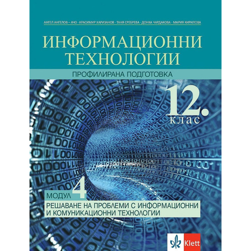 Информационни технологии за 12. клас - профилирана подготовка. Модул 4: Решаване на проблеми с ИТ.