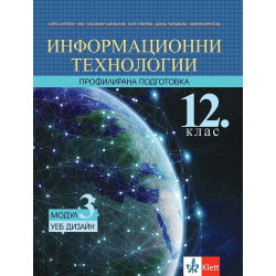 Информационни технологии за 12. клас - профилирана подготовка. Модул 3: УЕБ ДИЗАЙН.