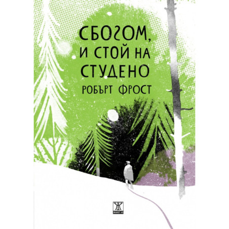 Сбогом и стой на студено