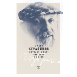 Случаят живот или сънят на света