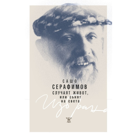 Случаят живот или сънят на света