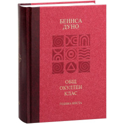 Общ окултен клас. Година шеста: Отношение на простите истини към човека
