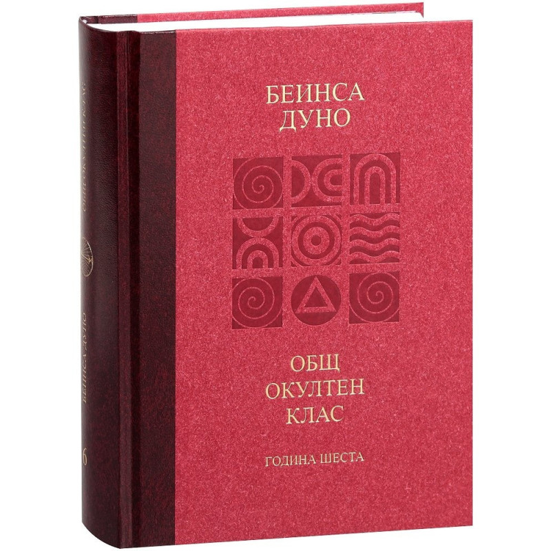 Общ окултен клас. Година шеста: Отношение на простите истини към човека