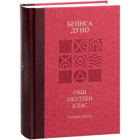 Общ окултен клас. Година шеста: Отношение на простите истини към човека