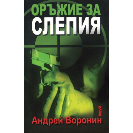 Оръжие за Слепия