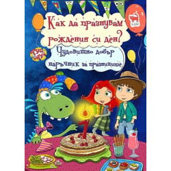 Как да празнувам рождения си ден? Чудовищно добър наръчник за празниците от Уики