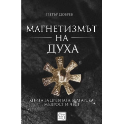 Магнетизмът на Духа