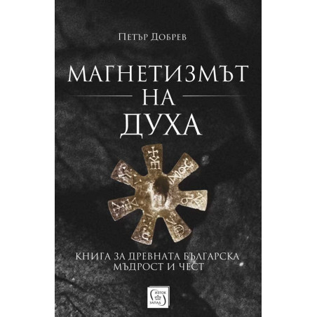 Магнетизмът на Духа