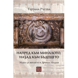 Напред към миналото, назад към бъдещето. Идеи за времето в Древна Индия