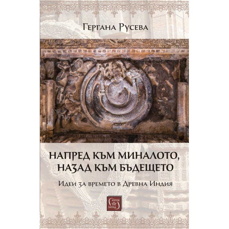 Напред към миналото, назад към бъдещето. Идеи за времето в Древна Индия