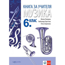 Книга за учителя по музика за 6. клас.