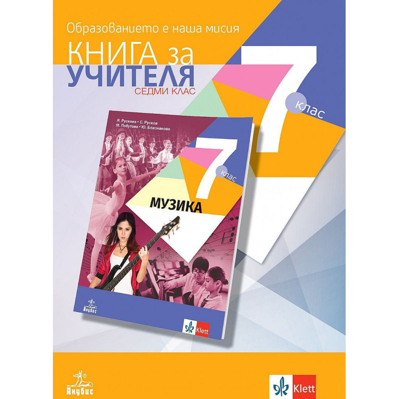 Книга за учителя по музика за 7. клас.