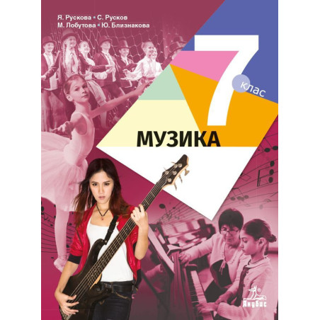 Музика за 7. клас.