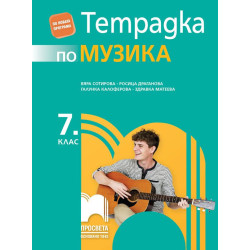 Тетрадка по музика за 7. клас.
