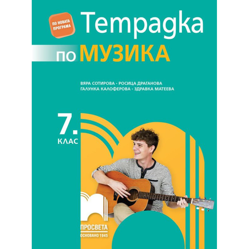 Тетрадка по музика за 7. клас.