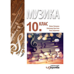 Музика за 10. клас.