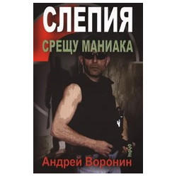 Слепия срещу маниака