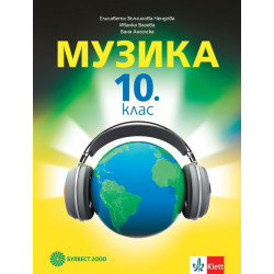 Музика за 10. клас.