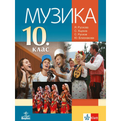 Музика за 10. клас.