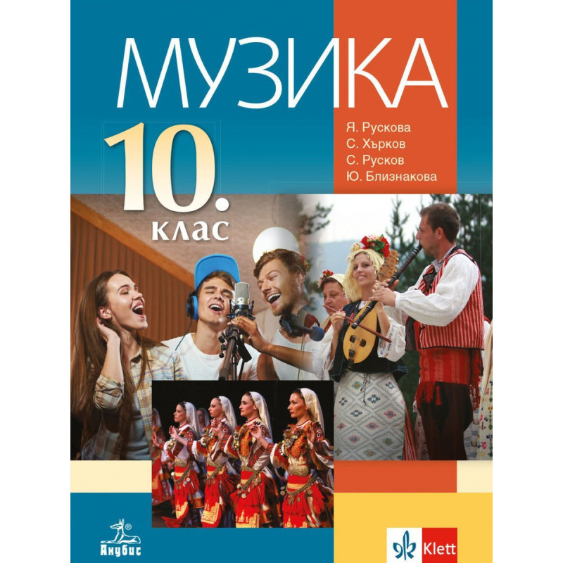 Музика за 10. клас.