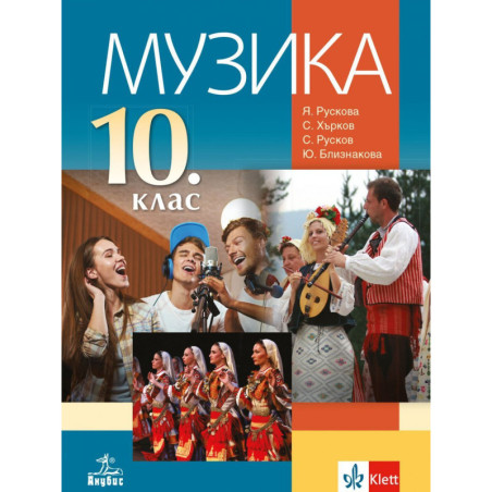 Музика за 10. клас.