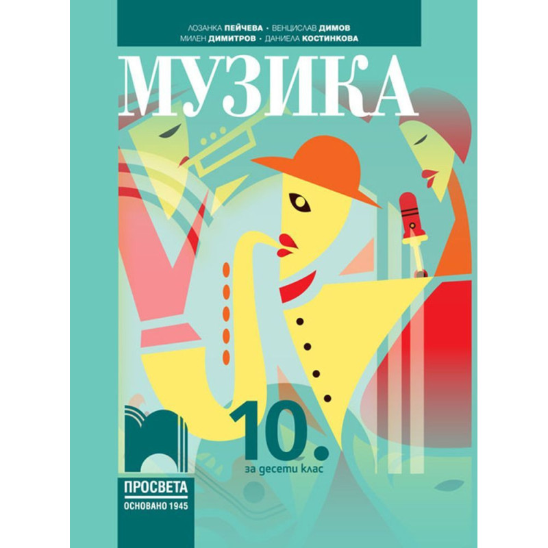 Музика за 10. клас.