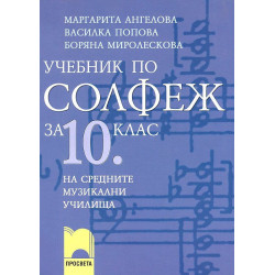 Солфеж: Учебник за средните музикални училища - 10. клас