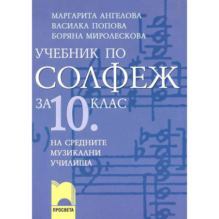 Солфеж: Учебник за средните музикални училища - 10. клас