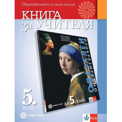 Книга за учителя по изобразително изкуство за 5. клас.