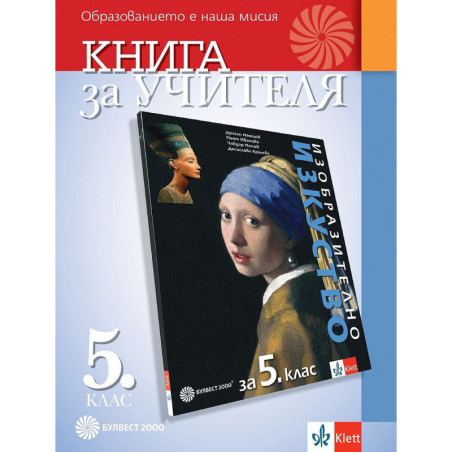 Книга за учителя по изобразително изкуство за 5. клас.