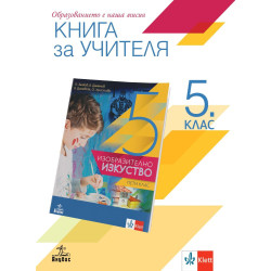 Книга за учителя по изобразително изкуство за 5. клас.