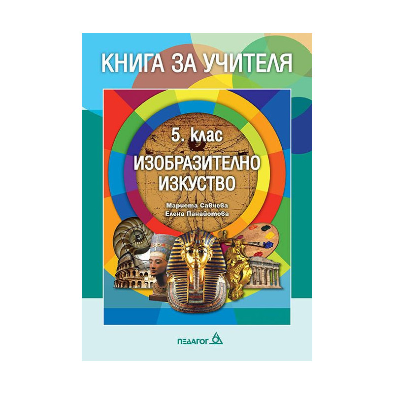 Книга за учителя по изобразително изкуство за 5. клас.