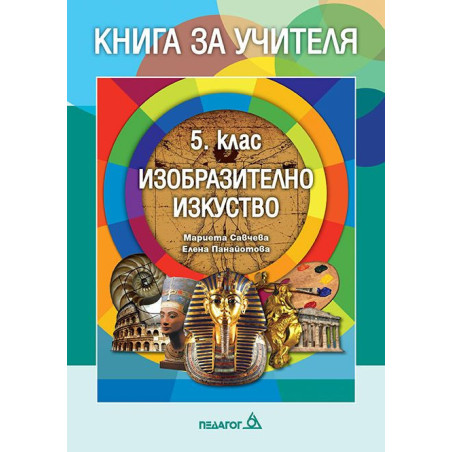Книга за учителя по изобразително изкуство за 5. клас.