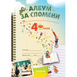 Голямата ваканция след 4. клас с умните дребосъчета + Албум за спомени