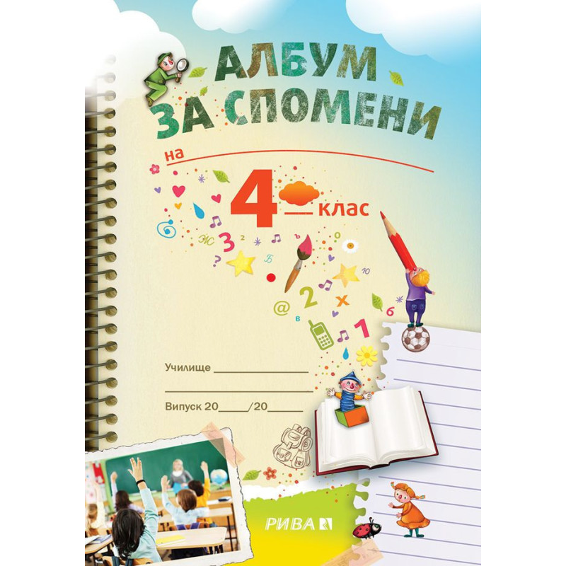 Голямата ваканция след 4. клас с умните дребосъчета + Албум за спомени