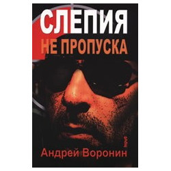 Слепия не пропуска