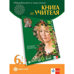 Книга за учителя по изобразително изкуство за 6. клас.