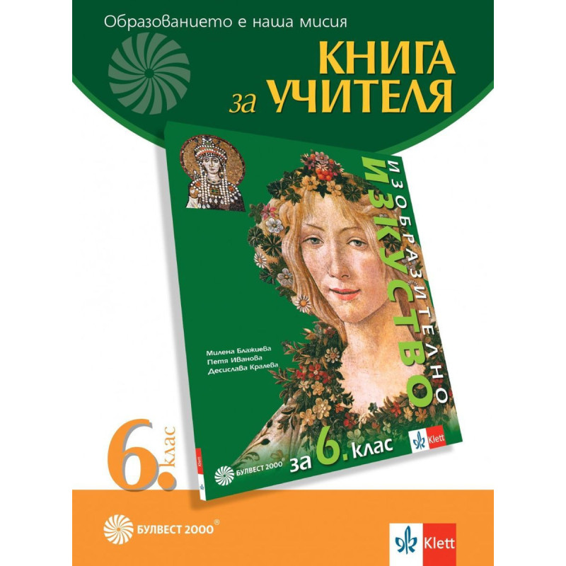 Книга за учителя по изобразително изкуство за 6. клас.