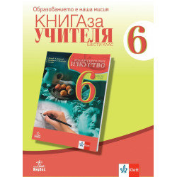 Книга за учителя по изобразително изкуство за 6. клас.