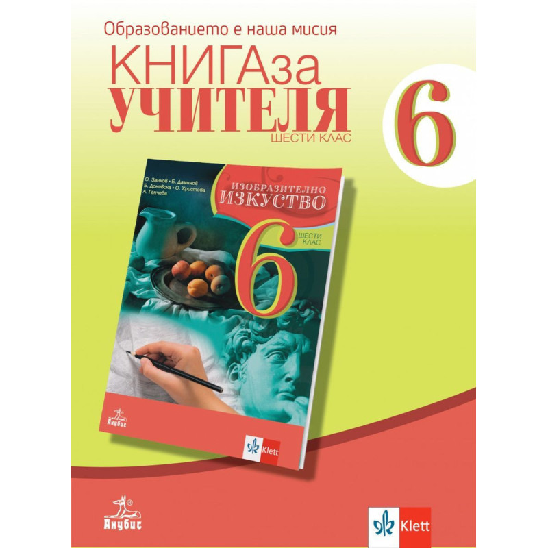 Книга за учителя по изобразително изкуство за 6. клас.