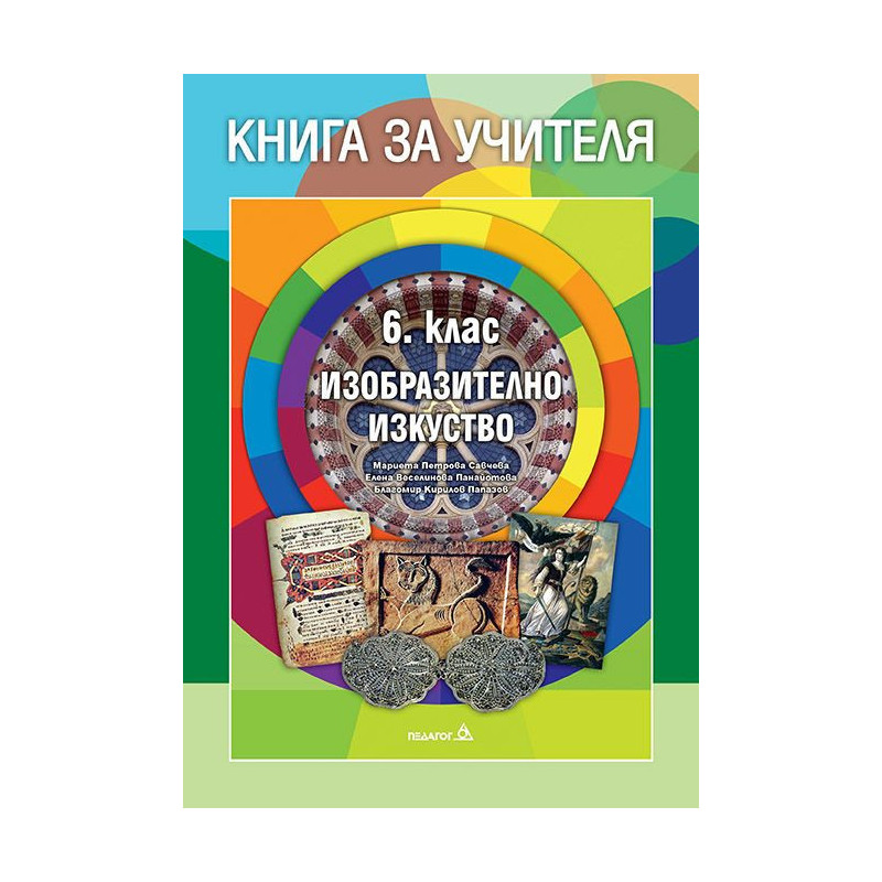 Книга за учителя по изобразително изкуство за 6. клас.